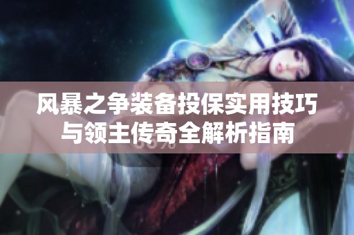 风暴之争装备投保实用技巧与领主传奇全解析指南