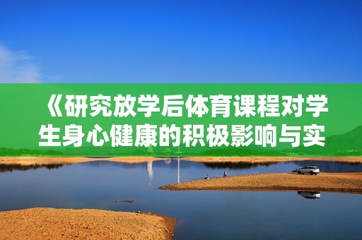 《研究放学后体育课程对学生身心健康的积极影响与实践探讨》