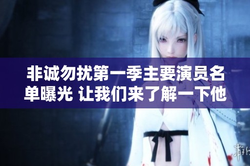 非诚勿扰第一季主要演员名单曝光 让我们来了解一下他们的故事