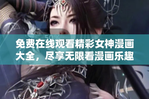 免费在线观看精彩女神漫画大全，尽享无限看漫画乐趣