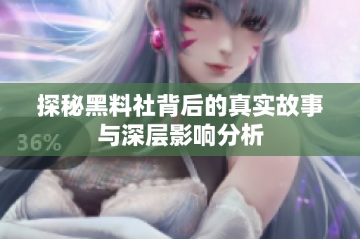 探秘黑料社背后的真实故事与深层影响分析