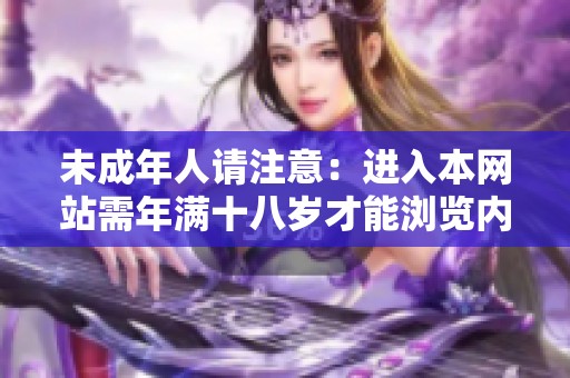 未成年人请注意：进入本网站需年满十八岁才能浏览内容