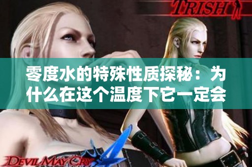 零度水的特殊性质探秘：为什么在这个温度下它一定会结冰