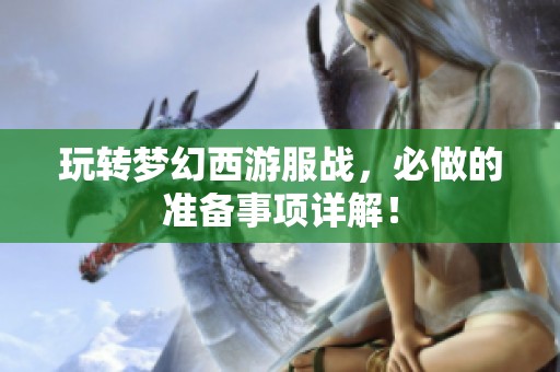 玩转梦幻西游服战，必做的准备事项详解！