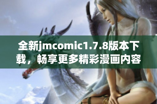全新jmcomic1.7.8版本下载，畅享更多精彩漫画内容与功能提升