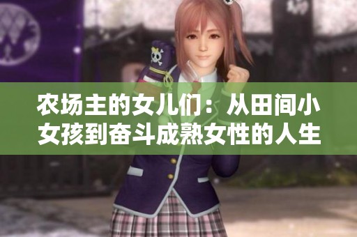 农场主的女儿们：从田间小女孩到奋斗成熟女性的人生历程探索