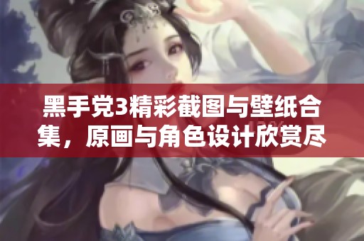 黑手党3精彩截图与壁纸合集，原画与角色设计欣赏尽在3DM游戏网