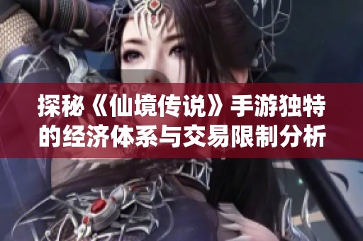 探秘《仙境传说》手游独特的经济体系与交易限制分析