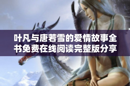 叶凡与唐若雪的爱情故事全书免费在线阅读完整版分享