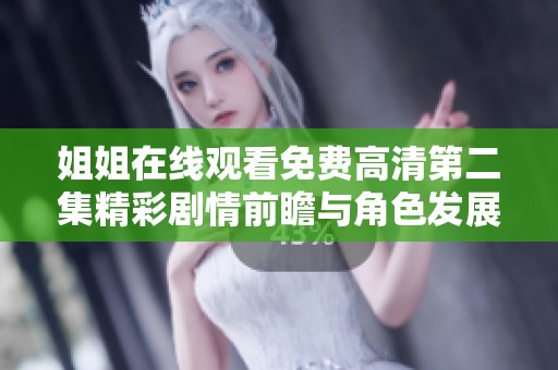姐姐在线观看免费高清第二集精彩剧情前瞻与角色发展分析