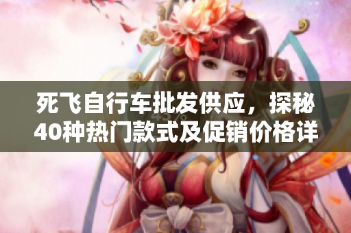 死飞自行车批发供应，探秘40种热门款式及促销价格详情
