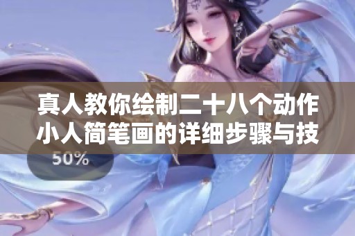 真人教你绘制二十八个动作小人简笔画的详细步骤与技巧