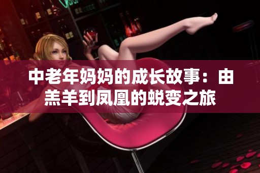 中老年妈妈的成长故事：由羔羊到凤凰的蜕变之旅