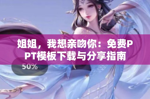 姐姐，我想亲吻你：免费PPT模板下载与分享指南