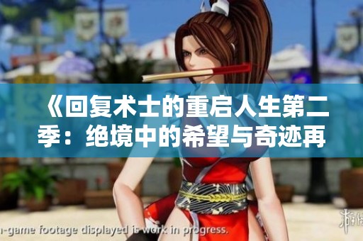《回复术士的重启人生第二季：绝境中的希望与奇迹再度绽放》