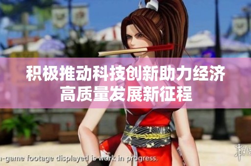 积极推动科技创新助力经济高质量发展新征程