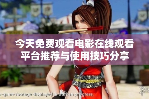 今天免费观看电影在线观看平台推荐与使用技巧分享