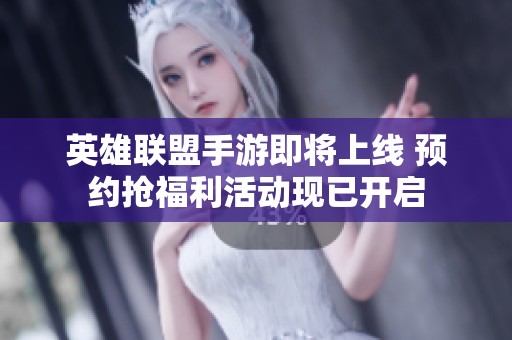 英雄联盟手游即将上线 预约抢福利活动现已开启