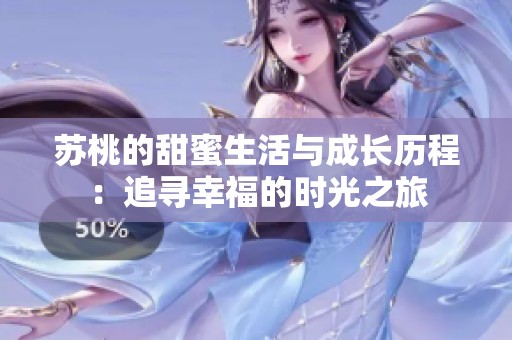 苏桃的甜蜜生活与成长历程：追寻幸福的时光之旅