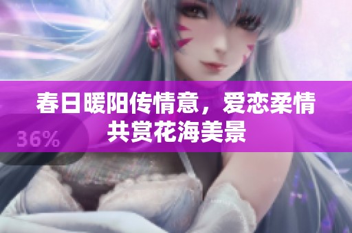 春日暖阳传情意，爱恋柔情共赏花海美景