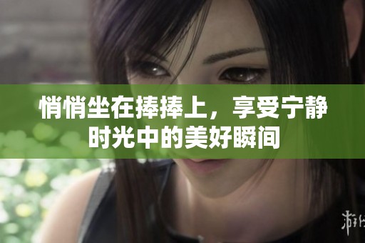 悄悄坐在捧捧上，享受宁静时光中的美好瞬间