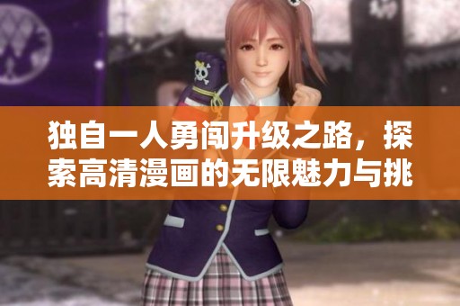独自一人勇闯升级之路，探索高清漫画的无限魅力与挑战