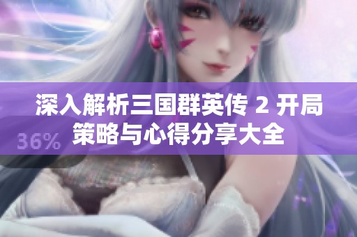 深入解析三国群英传 2 开局策略与心得分享大全