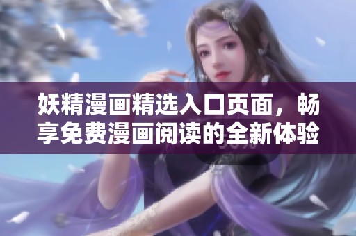 妖精漫画精选入口页面，畅享免费漫画阅读的全新体验