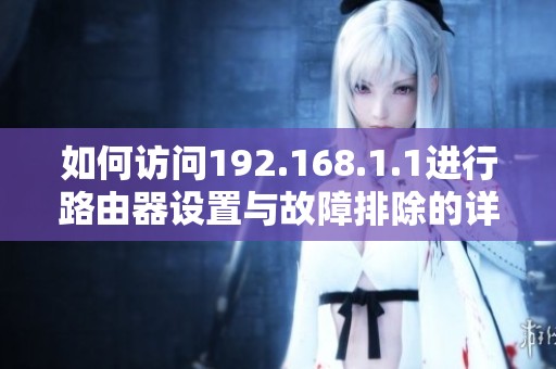 如何访问192.168.1.1进行路由器设置与故障排除的详细指南