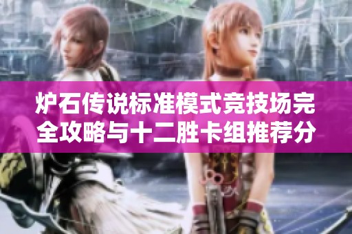 炉石传说标准模式竞技场完全攻略与十二胜卡组推荐分享