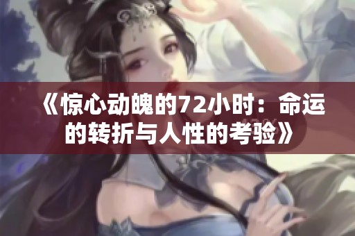 《惊心动魄的72小时：命运的转折与人性的考验》