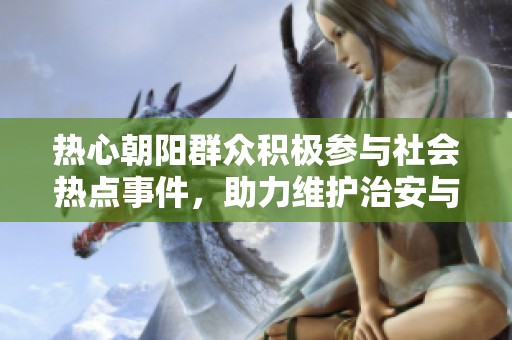 热心朝阳群众积极参与社会热点事件，助力维护治安与正义