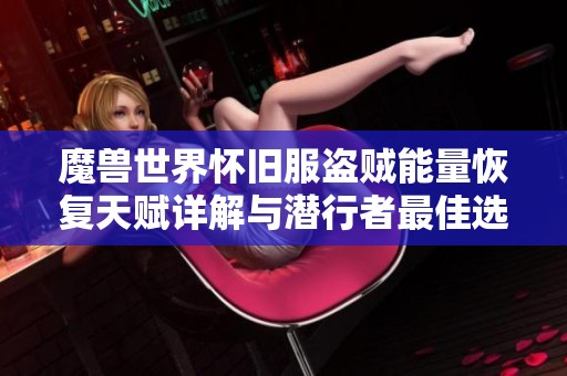 魔兽世界怀旧服盗贼能量恢复天赋详解与潜行者最佳选择分析