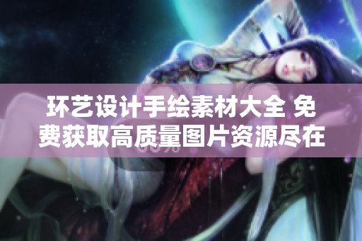 环艺设计手绘素材大全 免费获取高质量图片资源尽在红动中国