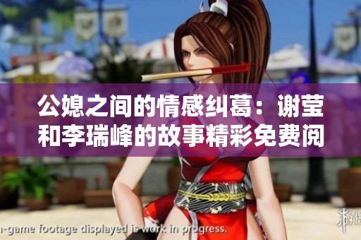 公媳之间的情感纠葛：谢莹和李瑞峰的故事精彩免费阅读