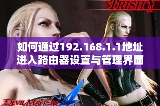 如何通过192.168.1.1地址进入路由器设置与管理界面的方法分享