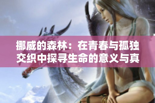 挪威的森林：在青春与孤独交织中探寻生命的意义与真谛