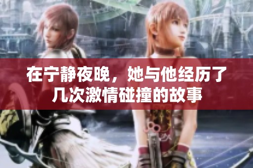 在宁静夜晚，她与他经历了几次激情碰撞的故事