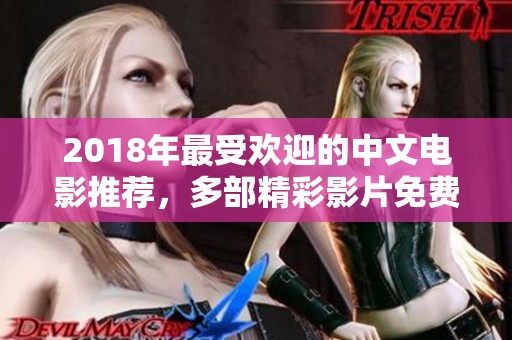 2018年最受欢迎的中文电影推荐，多部精彩影片免费观看解析
