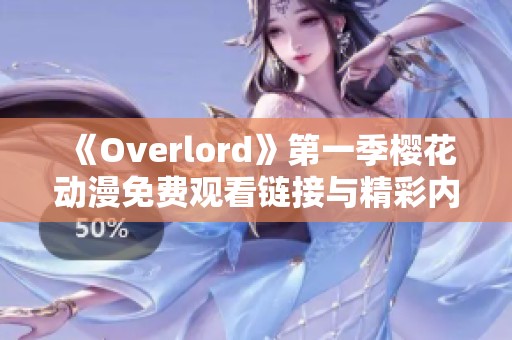 《Overlord》第一季樱花动漫免费观看链接与精彩内容全解析