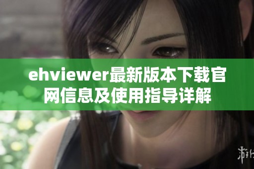 ehviewer最新版本下载官网信息及使用指导详解