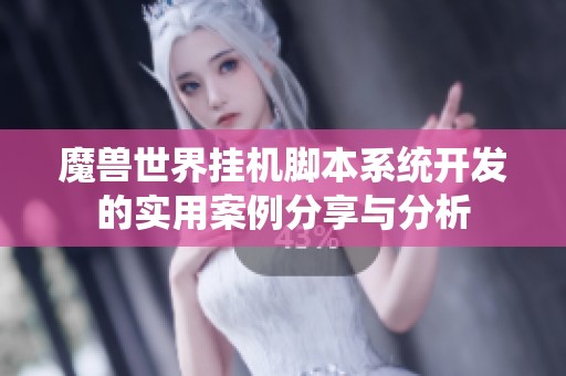 魔兽世界挂机脚本系统开发的实用案例分享与分析