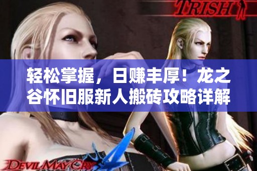 轻松掌握，日赚丰厚！龙之谷怀旧服新人搬砖攻略详解