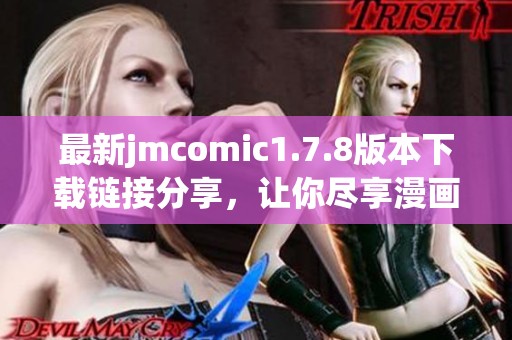 最新jmcomic1.7.8版本下载链接分享，让你尽享漫画阅读新体验