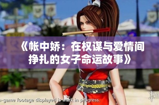 《帐中娇：在权谋与爱情间挣扎的女子命运故事》