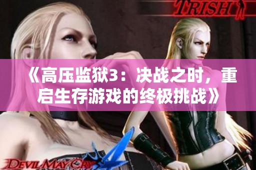 《高压监狱3：决战之时，重启生存游戏的终极挑战》