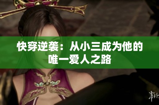 快穿逆袭：从小三成为他的唯一爱人之路