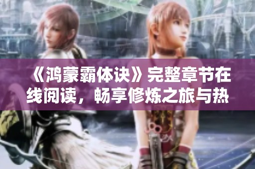 《鸿蒙霸体诀》完整章节在线阅读，畅享修炼之旅与热血故事