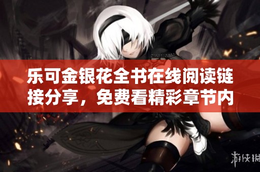 乐可金银花全书在线阅读链接分享，免费看精彩章节内容
