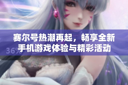 赛尔号热潮再起，畅享全新手机游戏体验与精彩活动